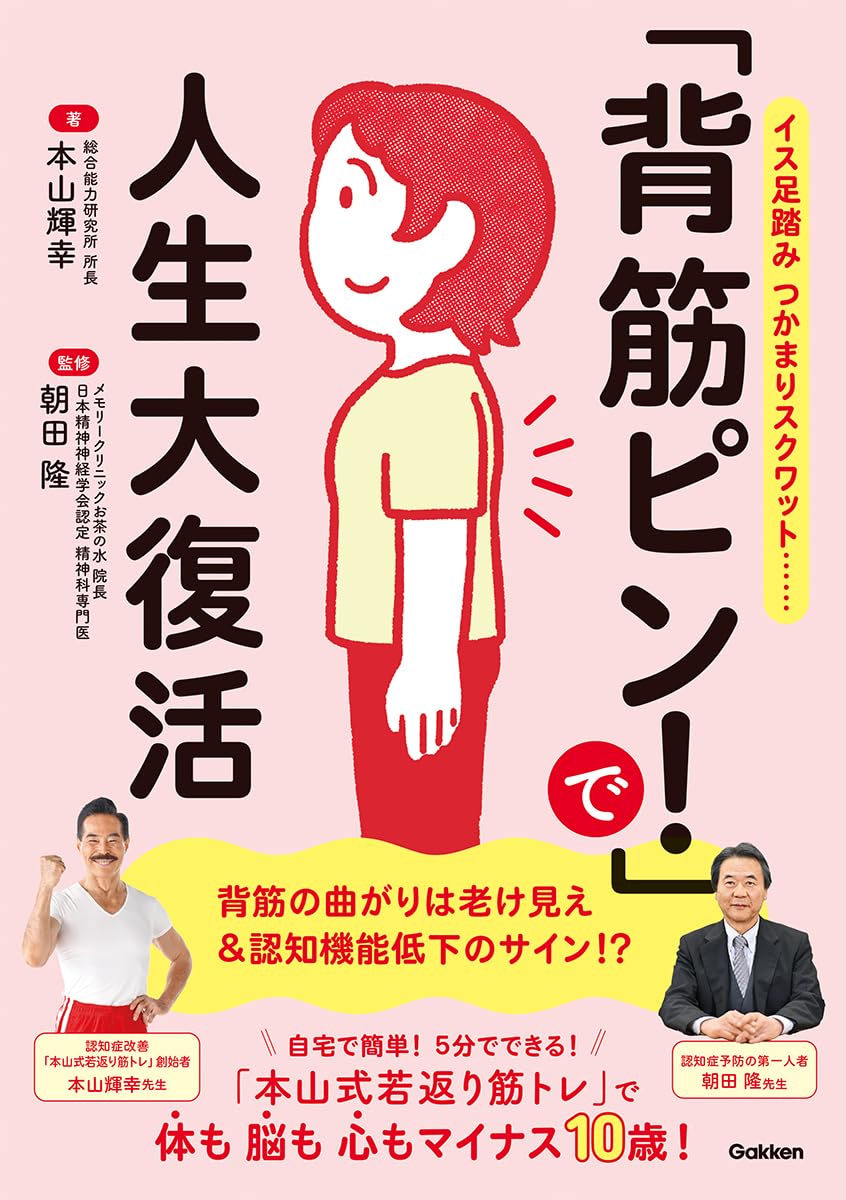 背筋ピン!」で人生大復活 | 本山輝幸, 朝田隆 |本 | 通販 | Amazon